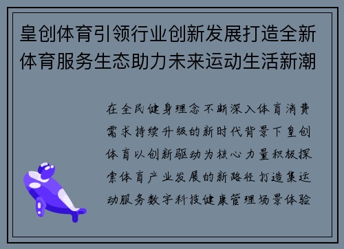 皇创体育引领行业创新发展打造全新体育服务生态助力未来运动生活新潮流