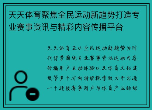 天天体育聚焦全民运动新趋势打造专业赛事资讯与精彩内容传播平台 天天体育聚焦全民运动新趋势打造专业赛事资讯与精彩内容传播平台
