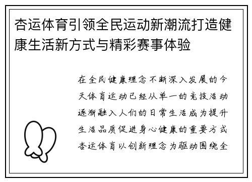 杏运体育引领全民运动新潮流打造健康生活新方式与精彩赛事体验
