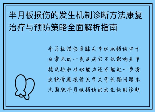 半月板损伤的发生机制诊断方法康复治疗与预防策略全面解析指南 半月板损伤的发生机制诊断方法康复治疗与预防策略全面解析指南