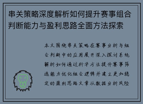 串关策略深度解析如何提升赛事组合判断能力与盈利思路全面方法探索 串关策略深度解析如何提升赛事组合判断能力与盈利思路全面方法探索