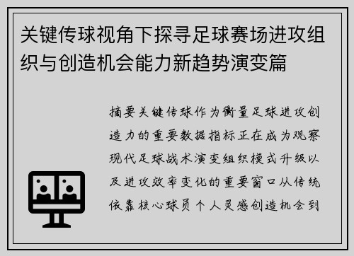 关键传球视角下探寻足球赛场进攻组织与创造机会能力新趋势演变篇 关键传球视角下探寻足球赛场进攻组织与创造机会能力新趋势演变篇