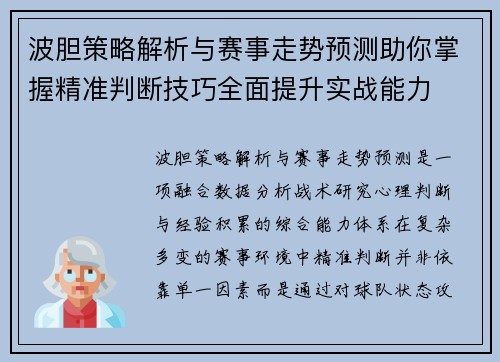 波胆策略解析与赛事走势预测助你掌握精准判断技巧全面提升实战能力 波胆策略解析与赛事走势预测助你掌握精准判断技巧全面提升实战能力