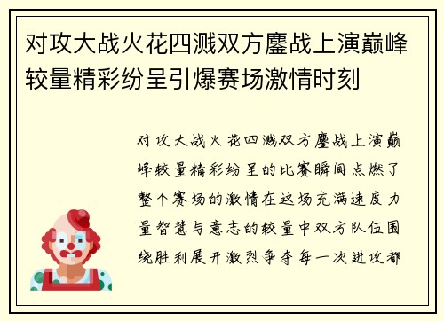 对攻大战火花四溅双方鏖战上演巅峰较量精彩纷呈引爆赛场激情时刻 对攻大战火花四溅双方鏖战上演巅峰较量精彩纷呈引爆赛场激情时刻