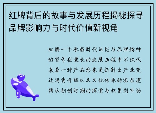 红牌背后的故事与发展历程揭秘探寻品牌影响力与时代价值新视角 红牌背后的故事与发展历程揭秘探寻品牌影响力与时代价值新视角