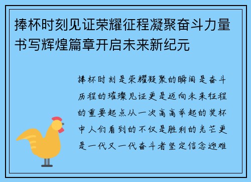 捧杯时刻见证荣耀征程凝聚奋斗力量书写辉煌篇章开启未来新纪元