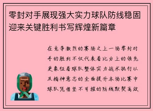 零封对手展现强大实力球队防线稳固迎来关键胜利书写辉煌新篇章