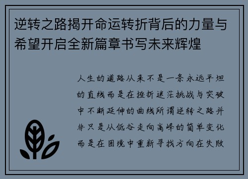 逆转之路揭开命运转折背后的力量与希望开启全新篇章书写未来辉煌