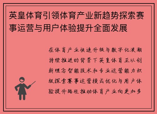 英皇体育引领体育产业新趋势探索赛事运营与用户体验提升全面发展