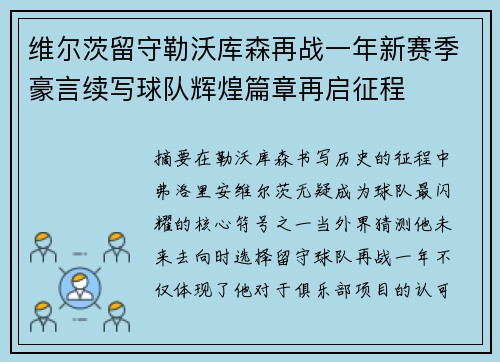 维尔茨留守勒沃库森再战一年新赛季豪言续写球队辉煌篇章再启征程 维尔茨留守勒沃库森再战一年新赛季豪言续写球队辉煌篇章再启征程