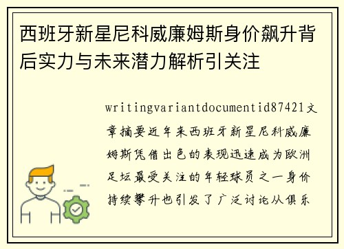 西班牙新星尼科威廉姆斯身价飙升背后实力与未来潜力解析引关注 西班牙新星尼科威廉姆斯身价飙升背后实力与未来潜力解析引关注