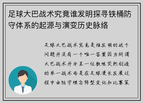 足球大巴战术究竟谁发明探寻铁桶防守体系的起源与演变历史脉络 足球大巴战术究竟谁发明探寻铁桶防守体系的起源与演变历史脉络