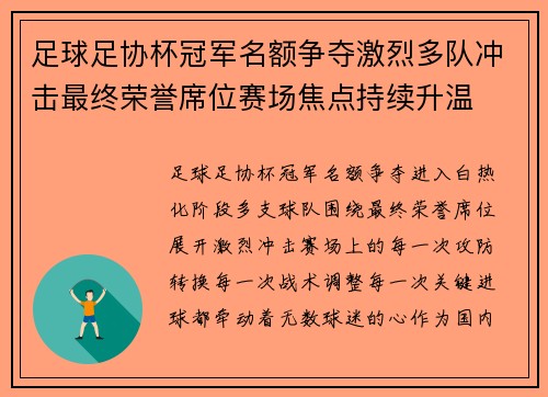 足球足协杯冠军名额争夺激烈多队冲击最终荣誉席位赛场焦点持续升温 足球足协杯冠军名额争夺激烈多队冲击最终荣誉席位赛场焦点持续升温