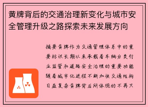 黄牌背后的交通治理新变化与城市安全管理升级之路探索未来发展方向 黄牌背后的交通治理新变化与城市安全管理升级之路探索未来发展方向